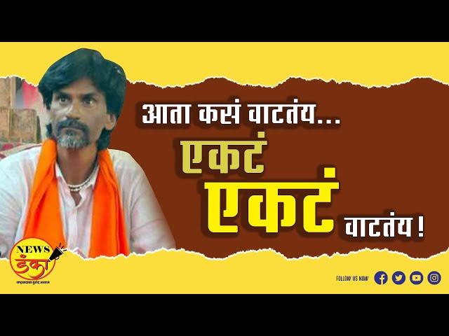 आता कसं वाटतंय... एकटं एकटं वाटतंय | Mahesh Vichare | Manoj Jarange Patil | Maratha Aarakshan