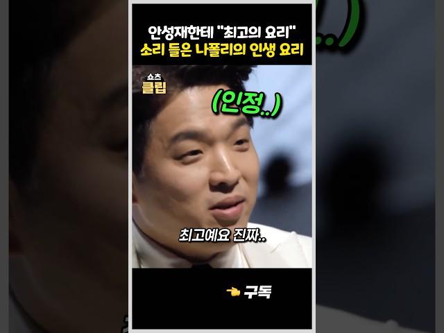 안성재한테 최고의 요리 소리들은 나폴리 맛스타 #흑백요리사