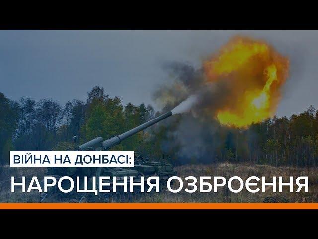 Війна на Донбасі: нарощення озброєння | Ваша Свобода