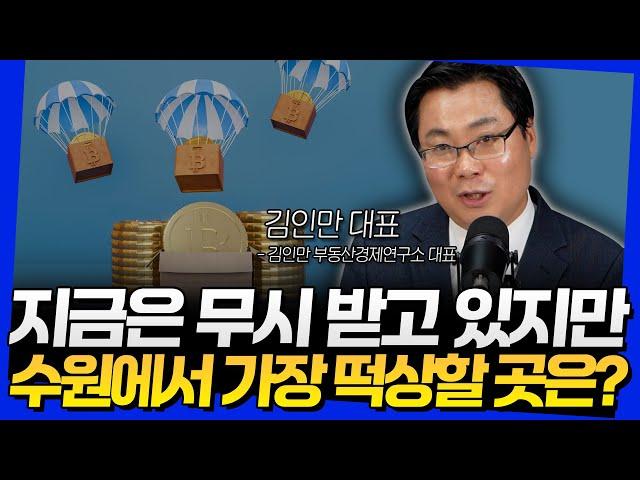 지금은 무시 받고 있지만 수원에서 가장 떡상할 곳은? (김인만 대표 3부)