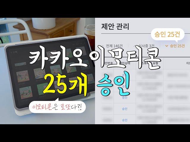 카카오이모티콘 25개 승인 | 이모티콘 출시 후기 | 이모티콘은 로또 같다