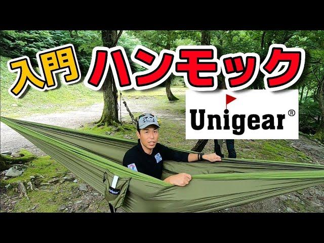 噂の腰が痛くならないハンモックで一晩寝てみた結果が驚きだった！ハンモックキャンプ／unigear ユニジア