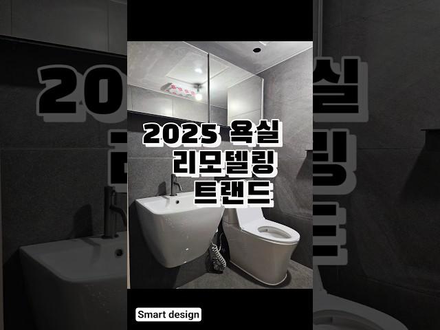 2025년 욕실 리모델링 트렌드 #욕실리모델링 #화장실리모델링 #스마트디자인 #욕실인테리어 #화장실인테리어 #욕실