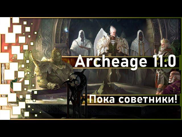 Archeage 11.0 - So far the advisors! / A new collection and more