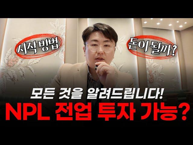 NPL 전업투자, 돈이 될까요 모든 것을 알려드립니다! #npl투자 #NPL #부동산경매