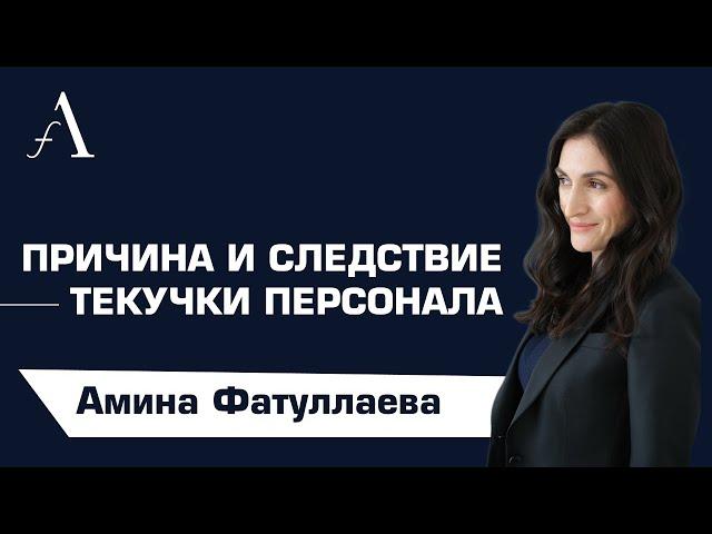 Причина и следствие текучки персонала | Ресторанный бизнес | Амина Фатуллаева