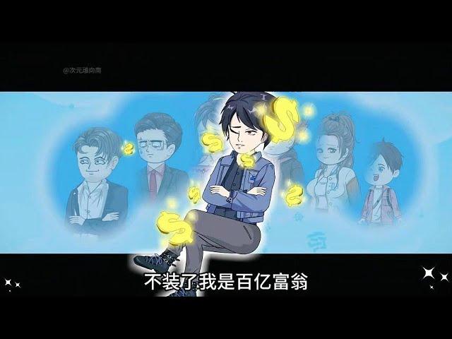 首富，从归来当爷爷开始 第01至10集