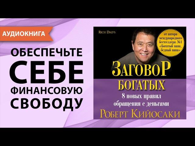 Заговор богатых. Роберт Кийосаки. [Аудиокнига]