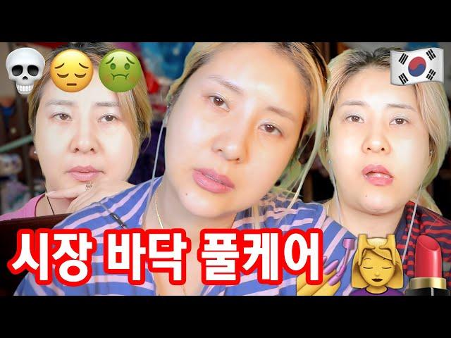 [ASMR] 시장바닥 풀케어 (네일/피부관리/화장 모음)