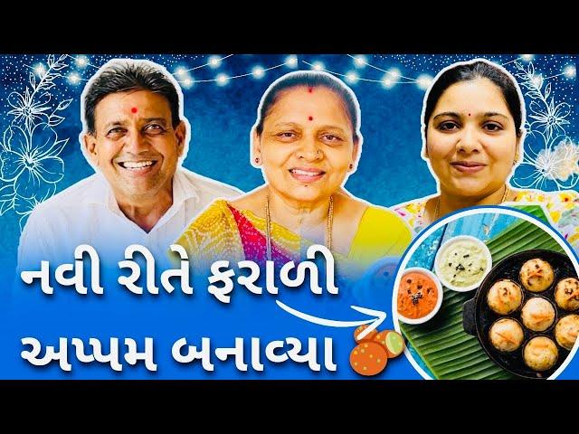 નવી રીતે સાબુદાણા ના ફરાળી અપ્પમ બનાવવાની રીત  || Appam Recipe || #vlogger #vlog #food