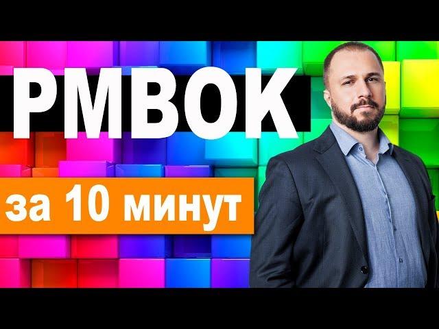 PMBOK за 10 минут - живая запись!