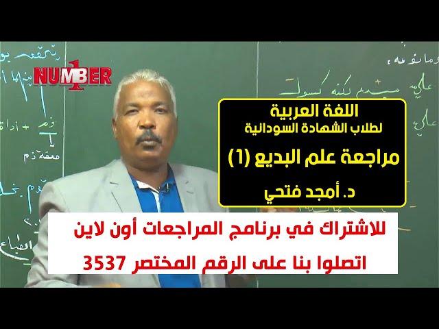 اللغة العربية | مراجعة علم البديع (1) | د. أمجد فتحي | حصص الشهادة السودانية
