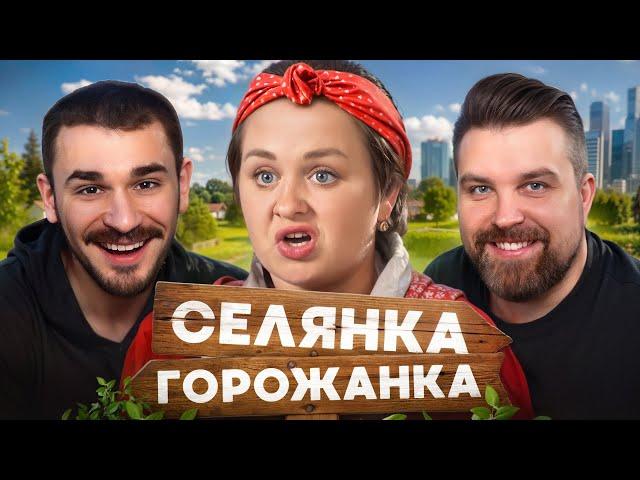 Селянка Горожанка - 1 Выпуск