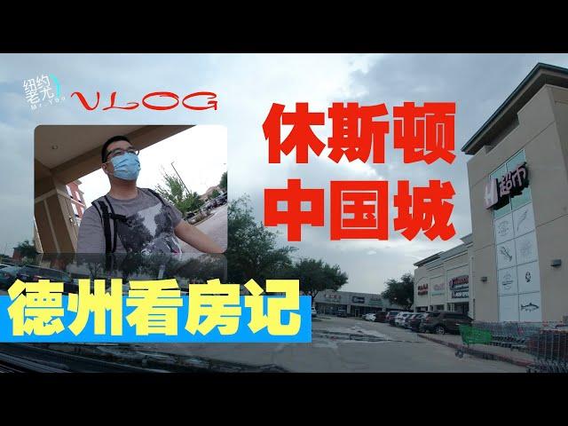 VLOG：德州看房记（2）休斯顿KATY到中国城；华人超市、中餐馆 这里应有尽有，跟国内一模一样