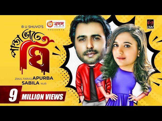 Panta Bhate Ghee | পান্তা ভাতে ঘি | Eid Natok | Apurba | Sabila Nur | BU Shuvo | Bangla Natok 2021