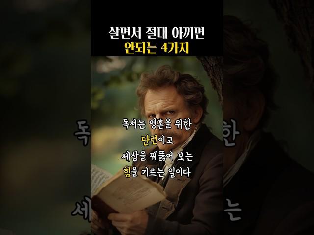 살면서 이 4가지 아끼면 진짜 큰일납니다  니체의 인생명언.. #쇼펜하우어 #니체 #석가모니 #맹자 #명언 #인생조언 #철학 #좋은글 #좋은말 #좋은글귀