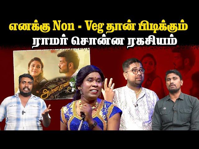 எனக்கு Non - Veg தான் பிடிக்கும் | ராமர் சொன்ன ரகசியம் | U2 Brutus