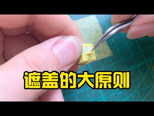 【模型制作教程】模型遮盖不能忽略哪些问题？