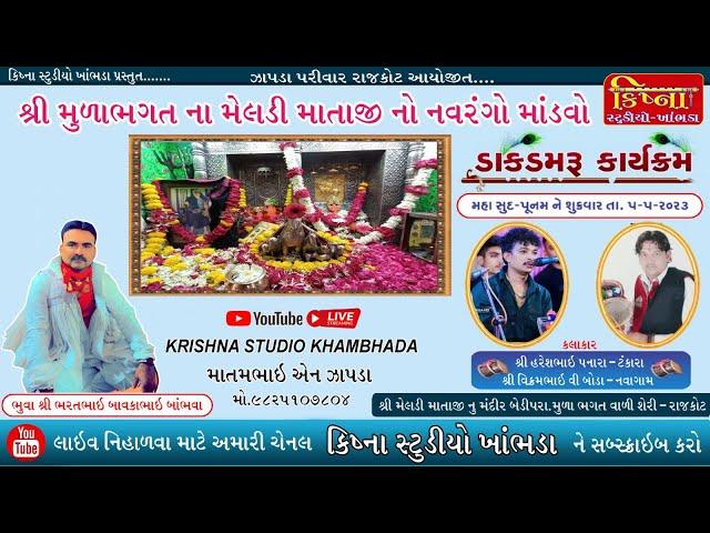  LIVE  મુળાભગત ની મેલડી માતાજી નો માંડવો ll હરેશ પનારા ll વિક્રમ બોડા ll Krishna Studio Khambhada