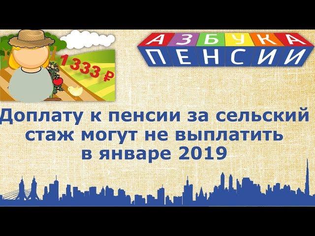 Доплата к пенсии за сельский стаж 1333 рубля