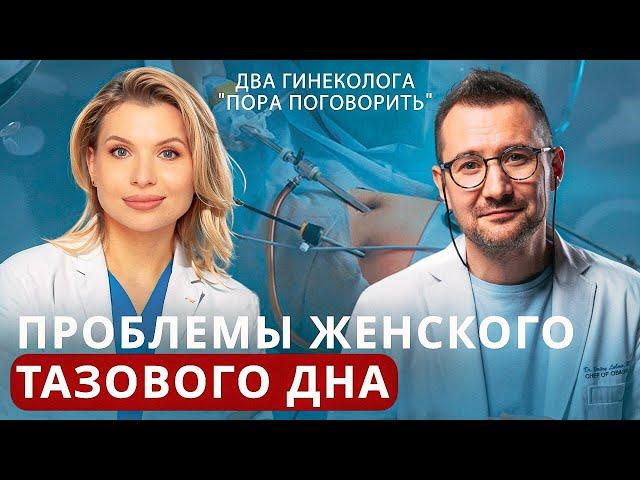 Проблемы женского тазового дна. Опущение матки и органов малого таза | Гинеколог Дмитрий Лубнин