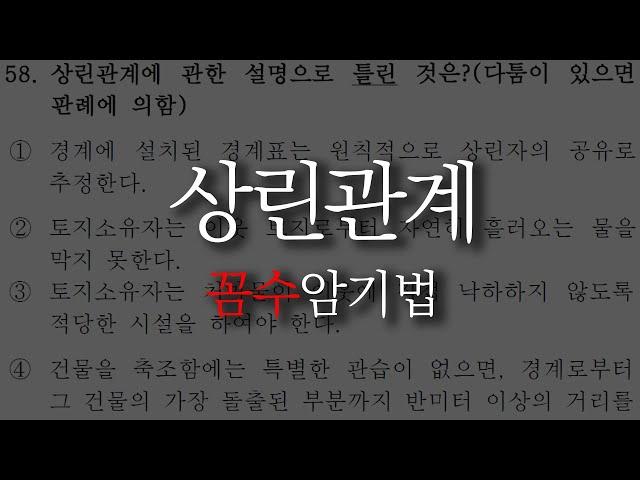 𝟏𝟎. [공인중개사 민법] 상린관계 문제 "꼼수 암기법"으로 풀기