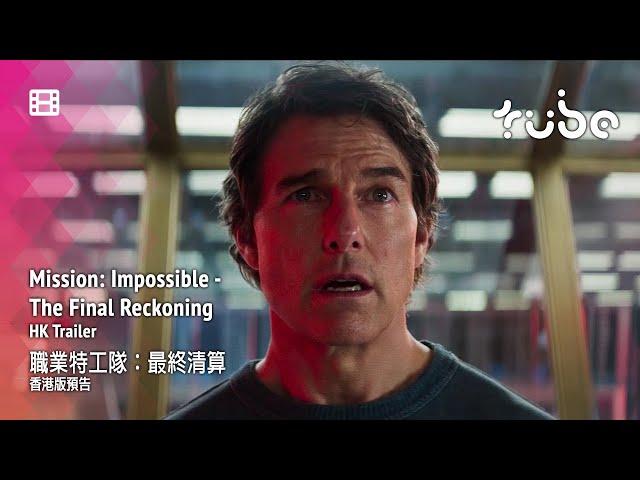 Mission: Impossible - The Final Reckoning 職業特工隊：最終清算 [HK Trailer 香港版預告]