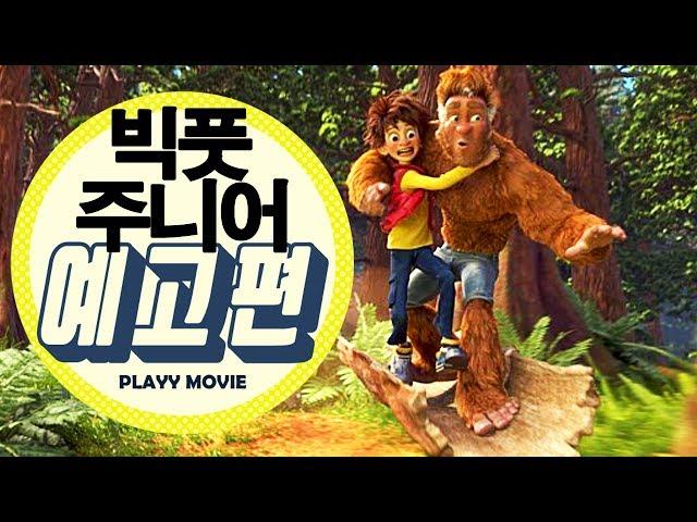 빅풋 주니어 (Son of Bigfoot, 2017)  메인 예고편|PLAYYMOVIE