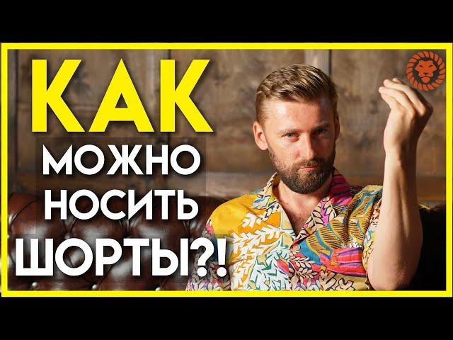 Как носить шорты в городе и когда это категорически нельзя делать? Мужской стиль современных мужчин