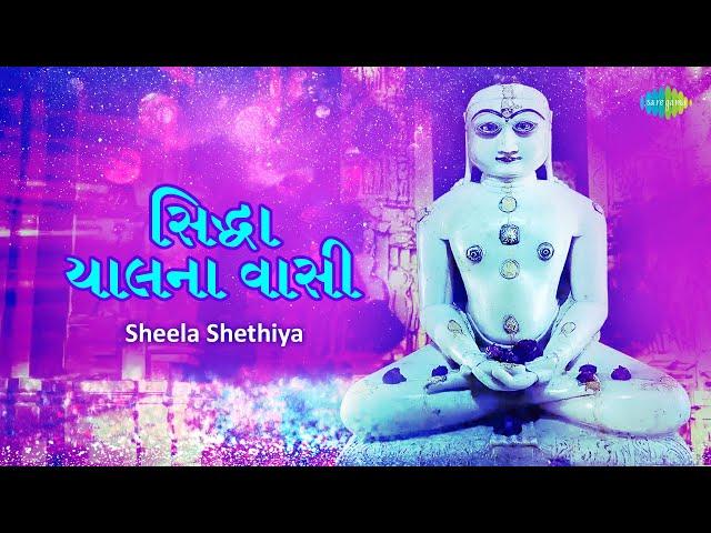 સિદ્ધા ચાલના વાસી ~ Sidhha Chalna Vasi | Sheela Shethiya | Jain Stavan | New Jain Stuti 2023