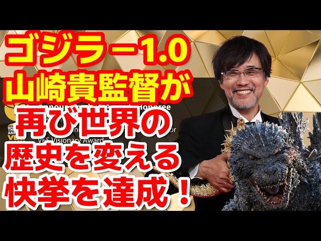 【ゴジラ-1.0】山崎貴監督がゴジラ-1.0などの実績、そして能力を評価されてアカデミー賞視覚効果賞に次ぐ栄誉ある賞を受賞！ゴジラ#ゴジラ #ゴジラマイナスワン#海外の反応