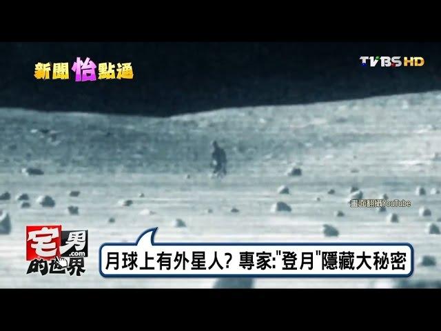 月球上有外星人? 專家:"登月"隱藏大秘密 宅男的世界 20161025