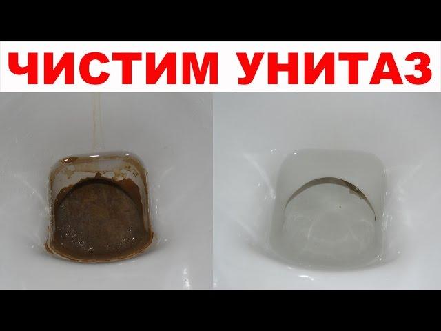 Как очистить УНИТАЗ от УЖАСНОГО известкового налета и мочевого камня? Часть 2.