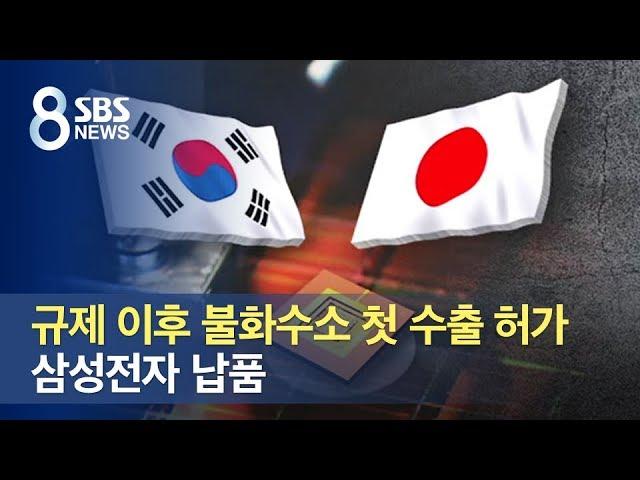 일본, 규제 이후 불화수소 첫 수출 허가…삼성전자 납품 / SBS