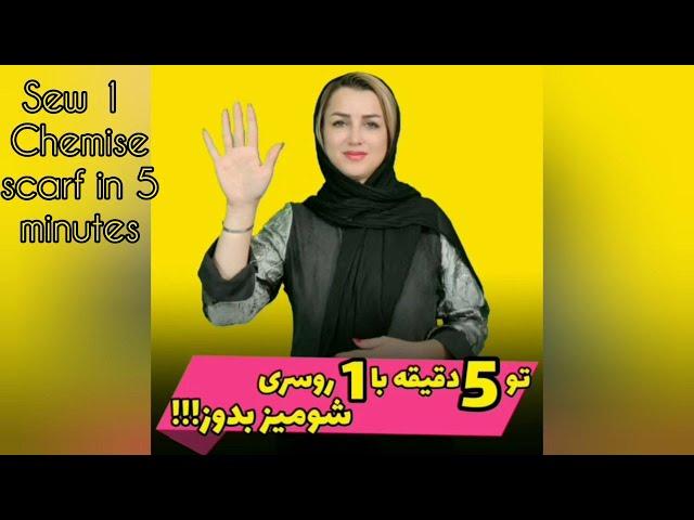 تو 5 دقیقه با 1 روسری شومیز بدوز!!!_____sew1 chemise scarf in 5 minutes