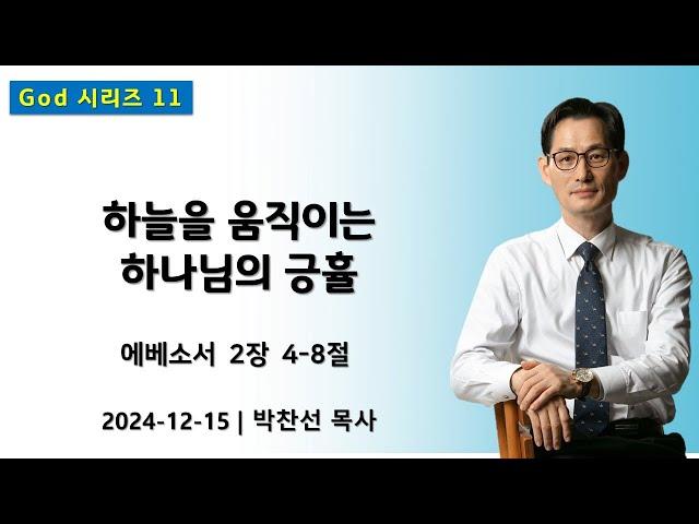 (God 11) 하늘을 움직이는 하나님의 긍휼 | 에베소서 2:4-8ㅣ박찬선 목사ㅣ순복음안디옥교회 주일예배ㅣ2024-12-15