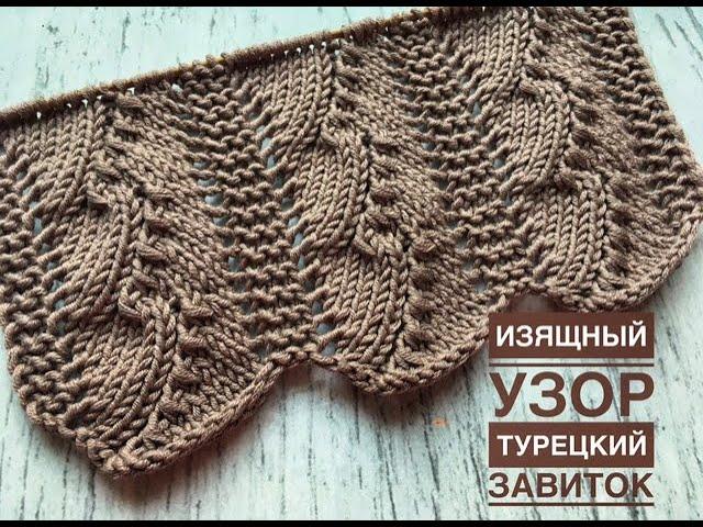 Вяжем "Турецкий завиток" (+схема) - очень изящный ажурный узор спицами! + НОВЫЙ ПРОЦЕСС этим узором.