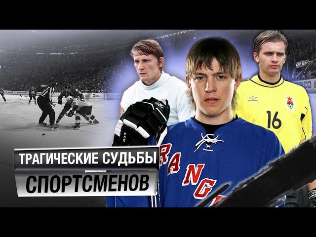 Трагические судьбы спортсменов @Центральное Телевидение