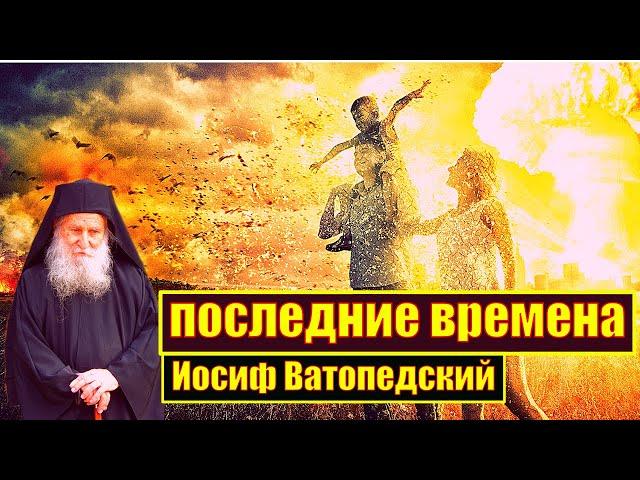 старец Иосиф Ватопедский о последних временах
