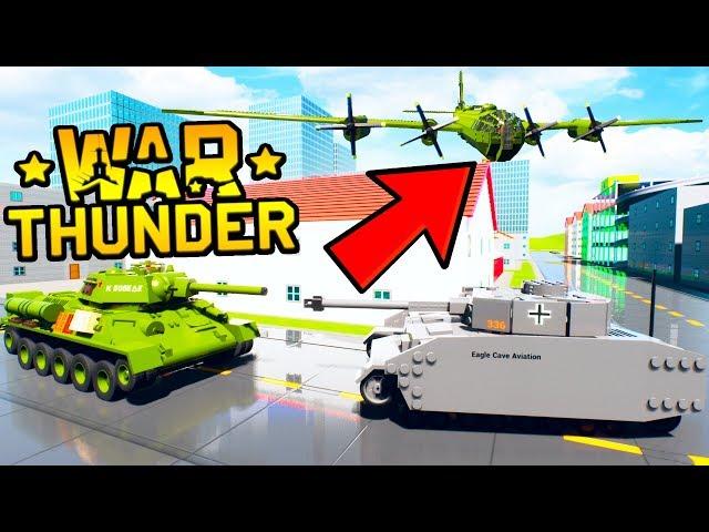 WAR THUNDER В BRICK RIGS! ЛЕГО БИТВА ТАНКОВ И САМОЛЕТОВ! ЛЕГО ВОЙНА! ЛЕГО ВАР ТАНДЕР В БРИК РИГС!