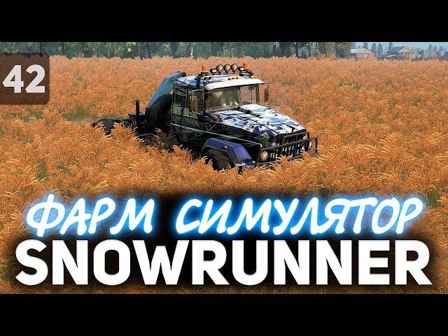 SNOWRUNNER  Дальнобойщик стал фермером  Часть 42