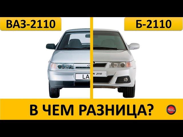 Чем ВАЗ - 2110 отличается от Богдан 2110?