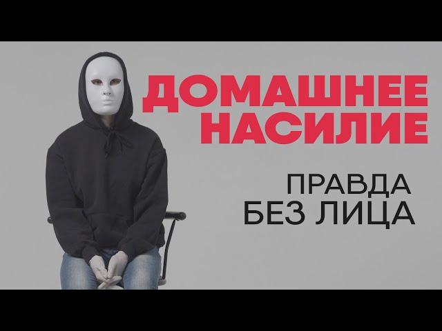 Без лица: правда о домашнем насилии (18+)
