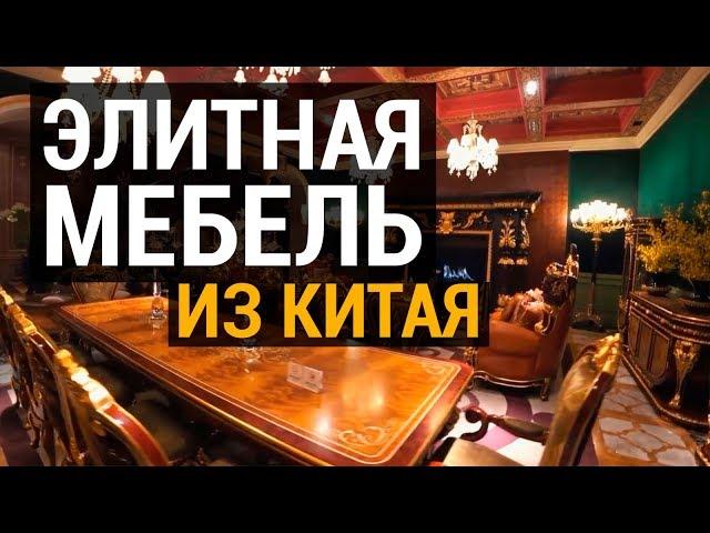 Китайская элитная мебель. Огромная фабрика элитной мебели из Китая | Туры в Китай за мебелью