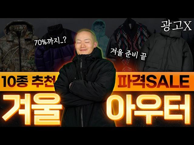 세일 꿀 정보를 곁들인 지금 바로 들어갈만한 겨울 아우터ㅊㅊ (블프세일, 아우터추천) 광고