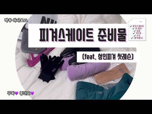 [하다로그] 피겨스케이트 준비물/성인 피겨 첫레슨 피겨브이로그