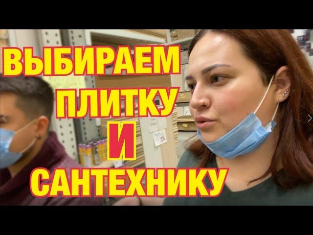 Vlog/Выбрали ПЛИТКУ/ПОКУПКИ для РЕМОНТА/DIANA ISAKS