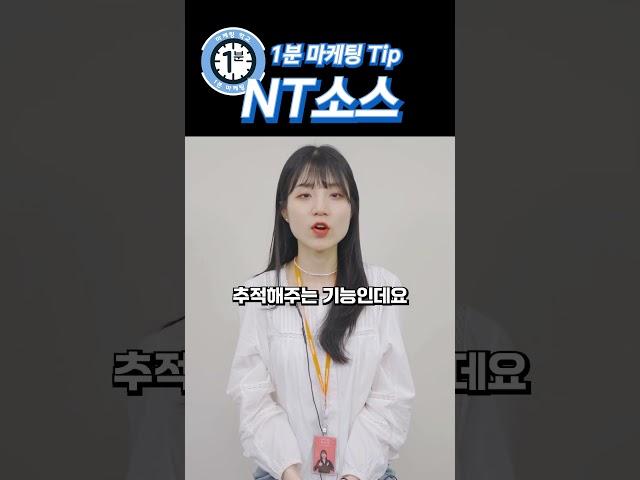 NT소스란 무엇일까요?! #1분마케팅팁