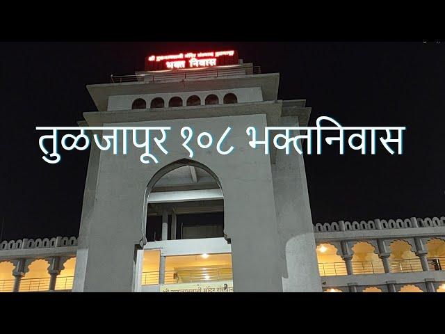 तुळजापूर १०८ भक्तनिवास || 108 Bhaktanivas Tuljapur #travel #travelvlog