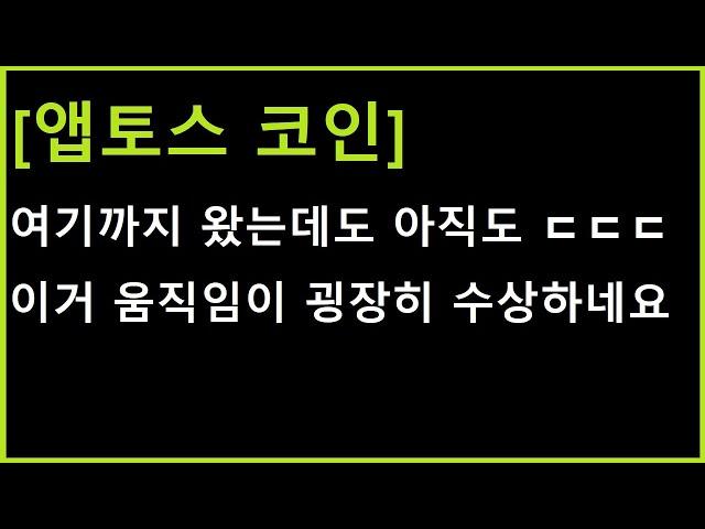 [앱토스 코인] 여기까지 왔는데도 아직도....? 이런게 매우 수상한 반응 ㄷㄷ